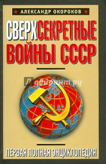 Сверхсекретные войны СССР. Первая полная энциклопедия