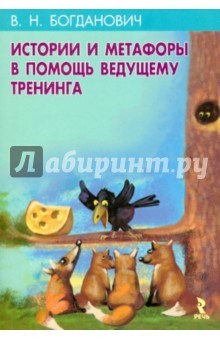 Обложка книги Истории и метафоры в помощь ведущему тренинга, Богданович Виталий Николаевич