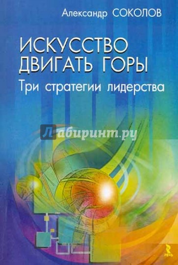 Искусство двигать горы: три стратегии лидерства