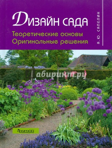 Дизайн сада: Теоретические основы и оригинальные решения