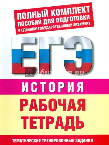 История: Рабочая тетрадь: Тематические задания уровней 1 (А), 2 (В), 3 (С) для подготовки к ЕГЭ