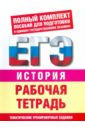 История: Рабочая тетрадь: Тематические задания уровней 1 (А), 2 (В), 3 (С) для подготовки к ЕГЭ