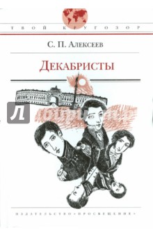 Обложка книги Декабристы, Алексеев Сергей Петрович