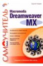 Токарев Сергей Самоучитель Macromedia Dreamweaver MX уотролл этан dreamweaver mx 2004 cd трюки