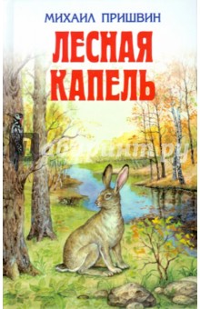 Обложка книги Лесная капель, Пришвин Михаил Михайлович