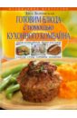 Боровская Элга Готовим блюда с помощью кухонного комбайна боровская элга быстрые блюда из 4 5 6 ингредиентов