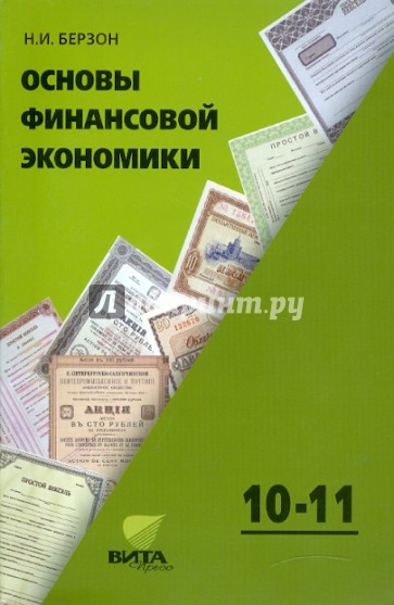 Основы финансовой экономики. Учебное пособие. 10-11 классы