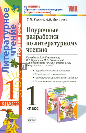 Поурочные разработки по литературному чтению. 1 класс