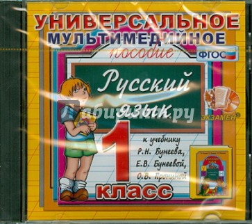 Универсальное пособие по русскому языку. 1 класс. К учебнику Р.Н. Бунеева, Е.В. Бунеевой ФГОС (CDpc)