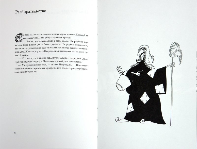 Иллюстрация 1 из 21 для Проделки неподражаемого Ходжи Насреддина - Идрис Шах | Лабиринт - книги. Источник: Лабиринт