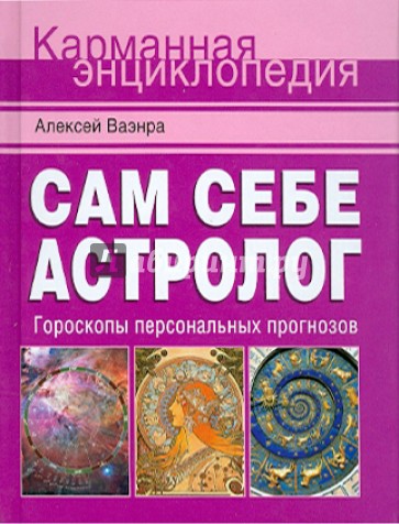 Сам себе астролог