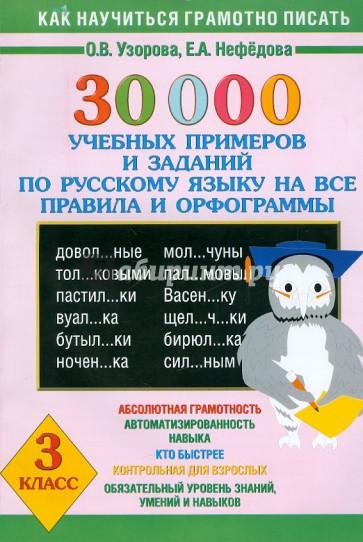 30000 учебных примеров и заданий по русскому языку на все правила и орфограммы. 3 класс