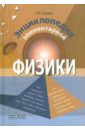 Энциклопедия элементарной физики: Книга для учащихся - Громов Сергей Васильевич