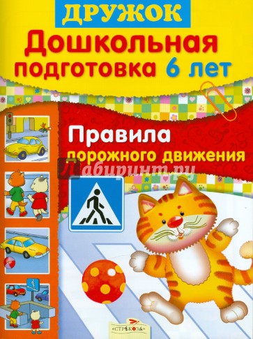 Дружок: Дошкольная подготовка. 6 лет. Правила дорожного движения