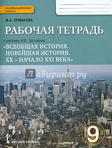 Всеобщая история. 9 класс. Рабочая тетрадь к учебнику Н.В. Загладина