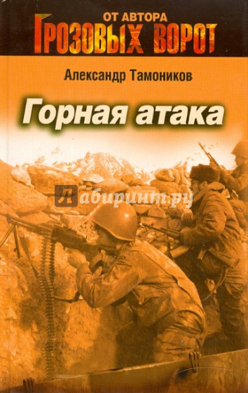 Горная атака