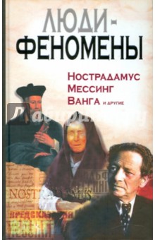 Люди-феномены: Нострадамус, Мессинг, Ванга и другие