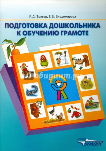 Подготовка дошкольника к обучению грамоте: пособие для детей среднего дошкольного возраста