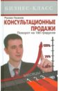Гасанов Руслан Абидинович Консультационные продажи. Поворот на 180°