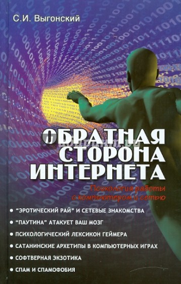 Обратная сторона Интернета: психология работы с компьютером и сетью