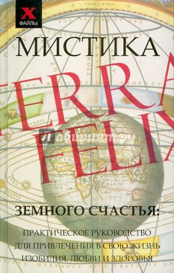 Мистика Земного Счастья. Практическое руководство для привлечения в свою жизнь любви и здоровья