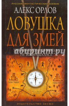 Обложка книги Ловушка для змей, Орлов Алекс
