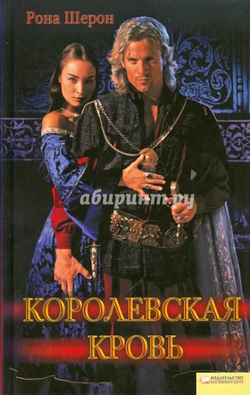 Королевская кровь