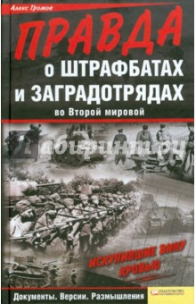 Обложка книги Правда о штрафбатах и заградотрядах во Второй мировой, Громов Алекс