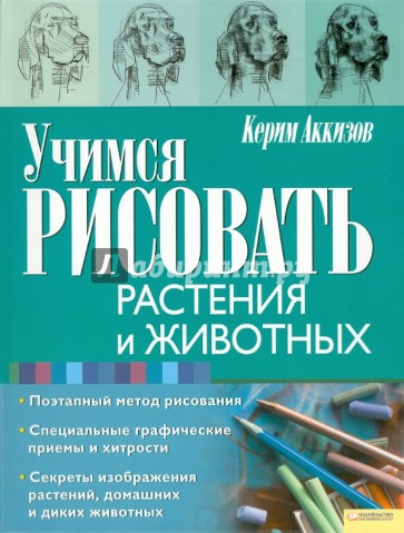 Учимся рисовать растения и животных