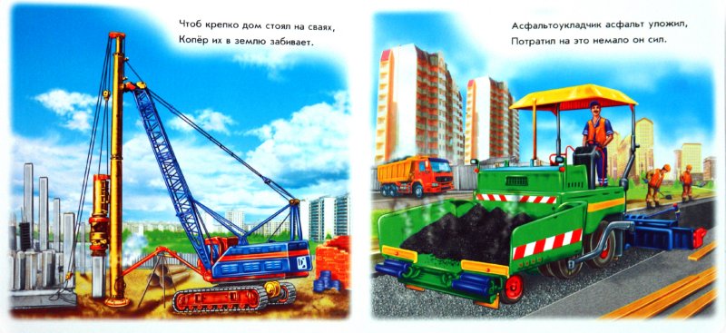 Иллюстрация 1 из 8 для Машины-строители - Ирина Солнышко | Лабиринт - книги. Источник: Лабиринт