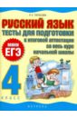 Русский язык. Тесты для подготовки к итоговой аттестации за весь курс  начальной школы. 4 класс - Тарасова Любовь Евгеньевна