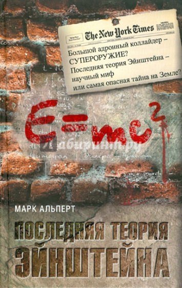 Последняя теория Эйнштейна