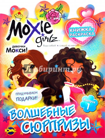 Книжка-раскраска. Moxie. Выпуск 1. Волшебные сюрпризы