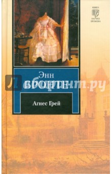 Обложка книги Агнес Грей, Бронте Энн