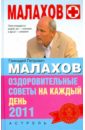Малахов Геннадий Петрович Оздоровительные советы на каждый день 2011 года