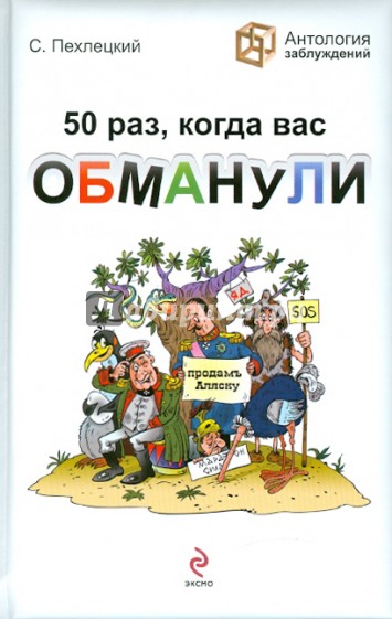 50 раз, когда вас обманули