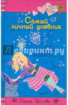 Обложка книги Самый личный дневник, Щеглова Ирина Владимировна