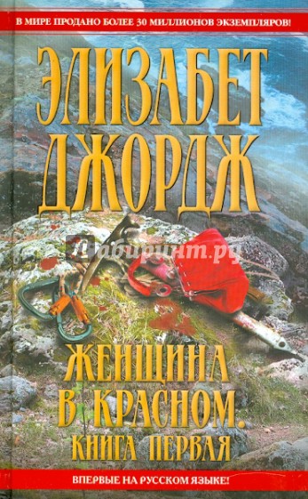 Женщина в красном. В 2 книгах. Книга1