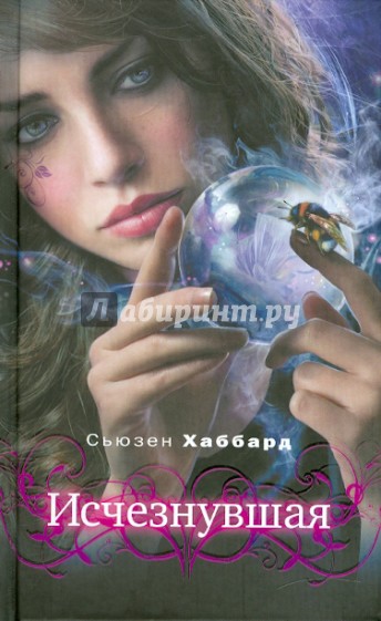 Исчезнувшая