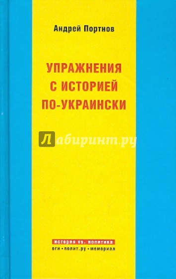 Упражнения с историей по-украински