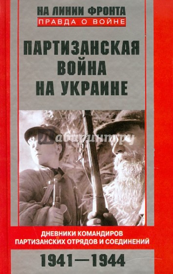 Партизанская война на Украине. Дневники командиров. 1941-1944
