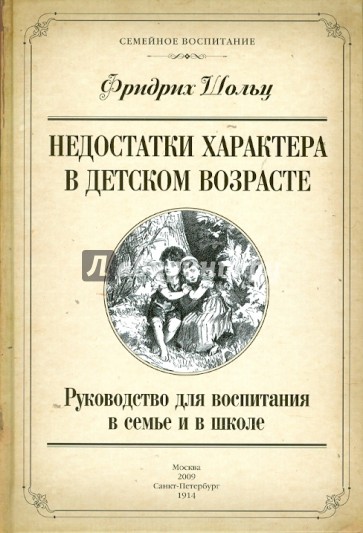 Недостатки характера в детском возрасте: Руководство для воспитания в семье и в школе