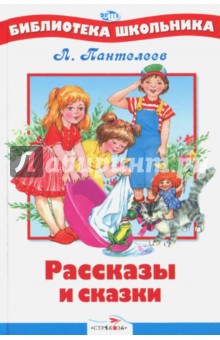 Обложка книги Рассказы и сказки, Пантелеев Леонид
