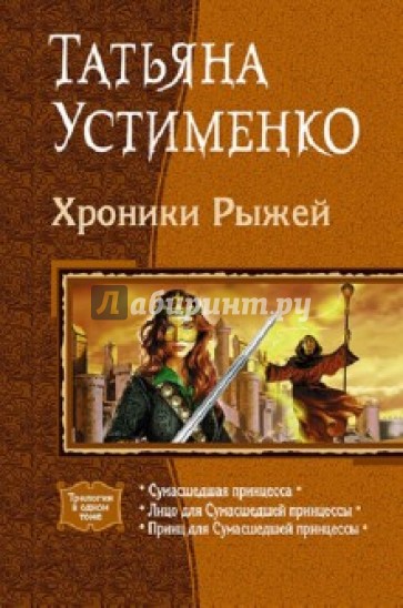 Хроники Рыжей: Сумасшедшая принцесса; Лицо для Сумасшедшей принцессы; Принц для ...