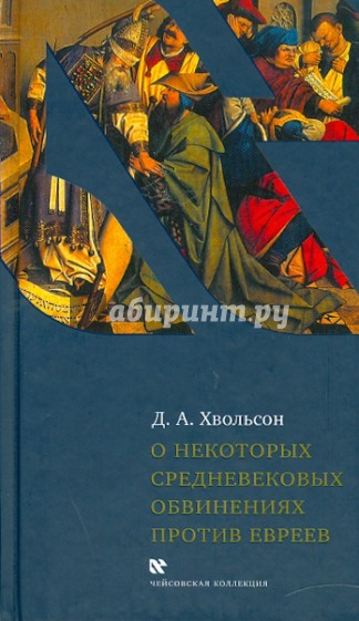 О некоторых средневековых обвинениях против евреев: Историческое исследование по источникам