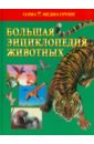 большая энциклопедия животных для школьников и студентов Большая энциклопедия животных