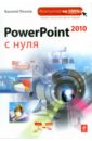 Леонов Василий PowerPoint 2010 с нуля леонов василий функции excel 2010