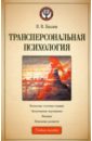 Козлов В. В., Козлов Владимир Васильевич Трансперсональная психология козлов в 1986