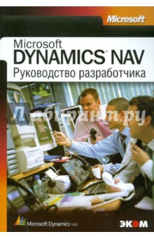    Microsoft DYNAMICS NAV