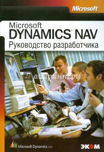 Руководство разработчика приложений Microsoft DYNAMICS NAV